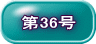 第36号