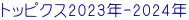 トッピクス2023年-2024年