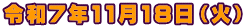 令和7年11月18日（火）
