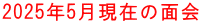 2025年5月現在の面会