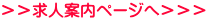 ＞＞求人案内ページへ＞＞＞