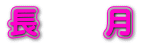 長　　月