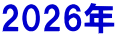 2026�N 