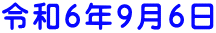 令和６年９月6日