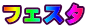 フェスタ
