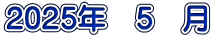 2025年　5　月
