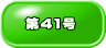 第41号