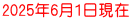 2025年6月1日現在