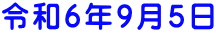 令和６年９月５日