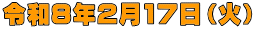 令和８年2月17日（火）
